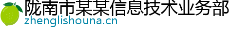 陇南市某某信息技术业务部